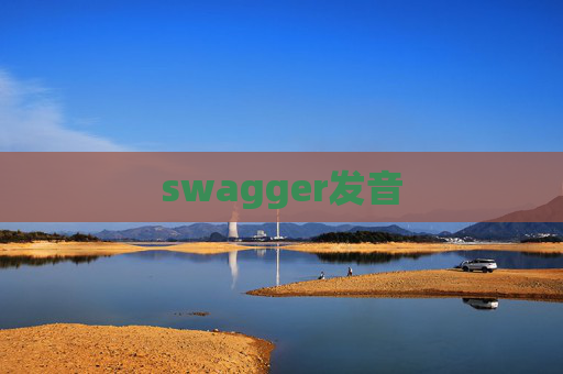 swagger发音