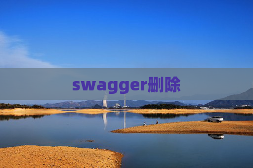 swagger删除