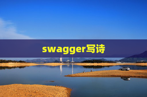 swagger写诗